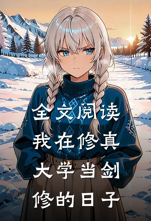 全文阅读我在修真大学当剑修的日子