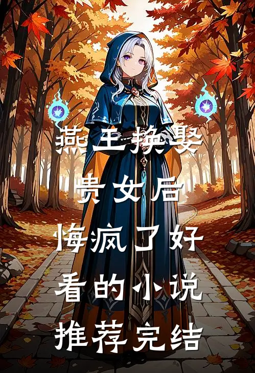 燕王换娶贵女后，悔疯了好看的小说推荐完结