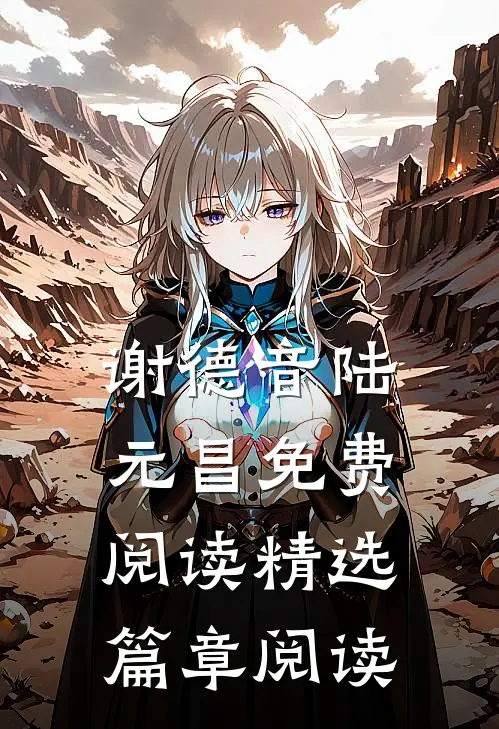 谢德音陆元昌免费阅读精选篇章阅读
