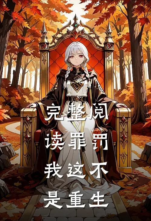 完整阅读罪罚，我这不是重生