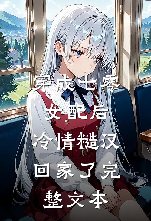 穿成七零女配后，冷情糙汉回家了完整文本