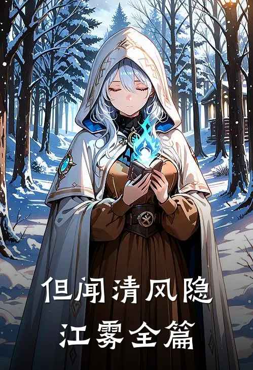 但闻清风隐江雾全篇