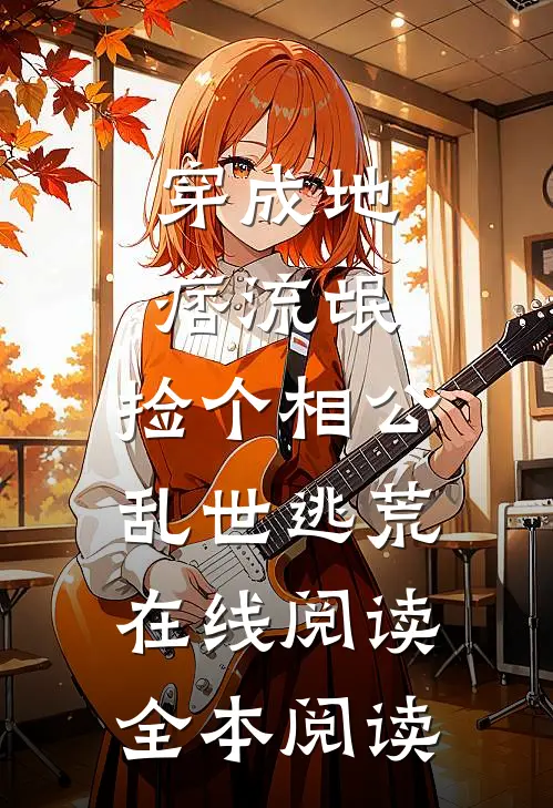 穿成地痞流氓，捡个相公乱世逃荒在线阅读全本阅读