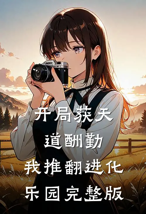 开局获天道酬勤，我推翻进化乐园完整版