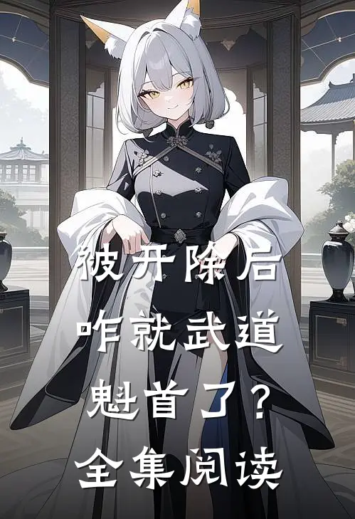 被开除后，咋就武道魁首了？全集阅读