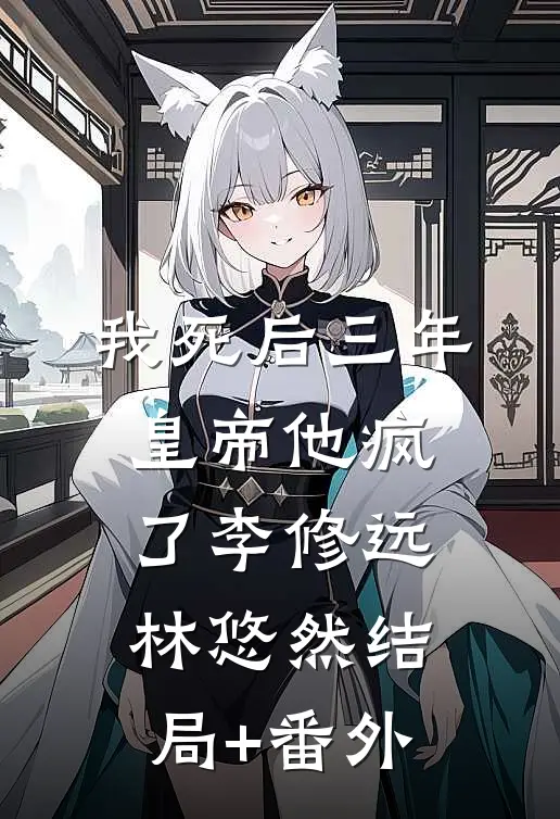 我死后三年，皇帝他疯了李修远林悠然结局+番外