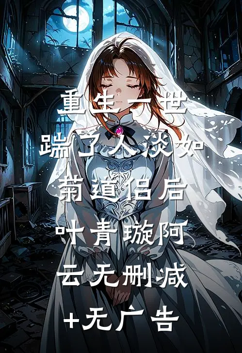 重生一世，踹了人淡如菊道侣后叶青璇阿云无删减+无广告