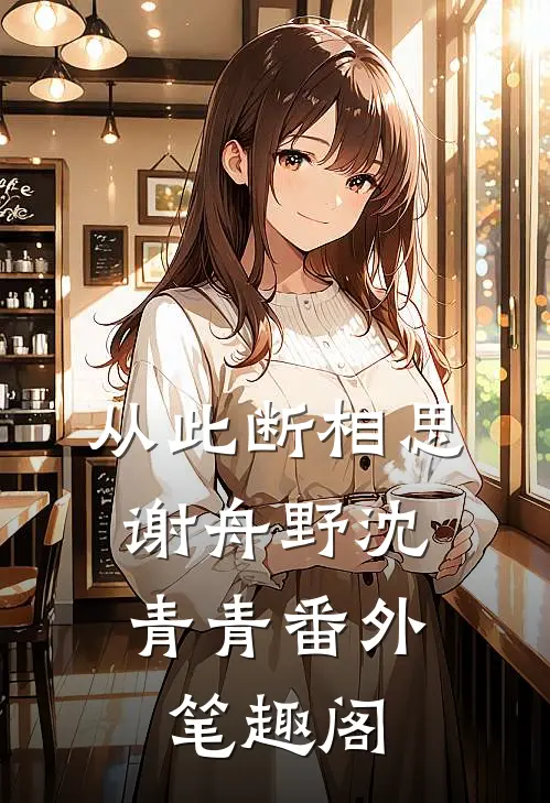 从此断相思：谢舟野沈青青番外笔趣阁