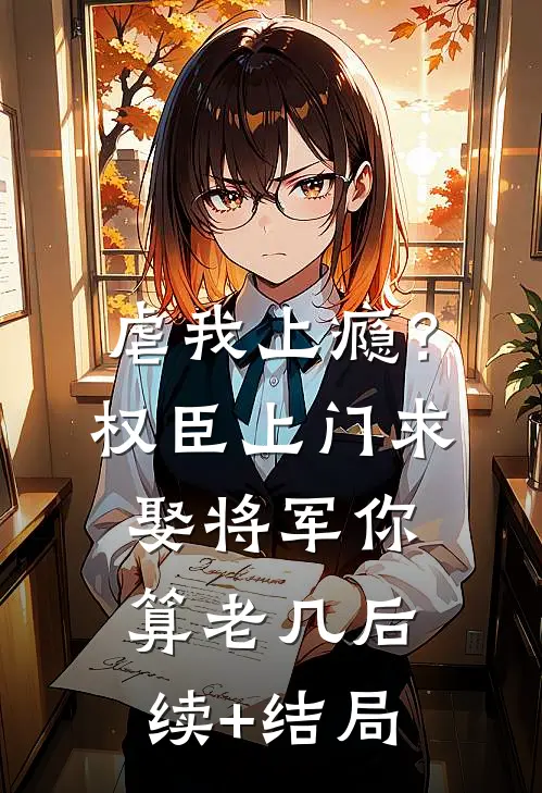 虐我上瘾？权臣上门求娶，将军你算老几后续+结局