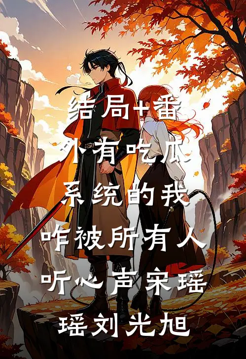 结局+番外有吃瓜系统的我，咋被所有人听心声宋瑶瑶刘光旭