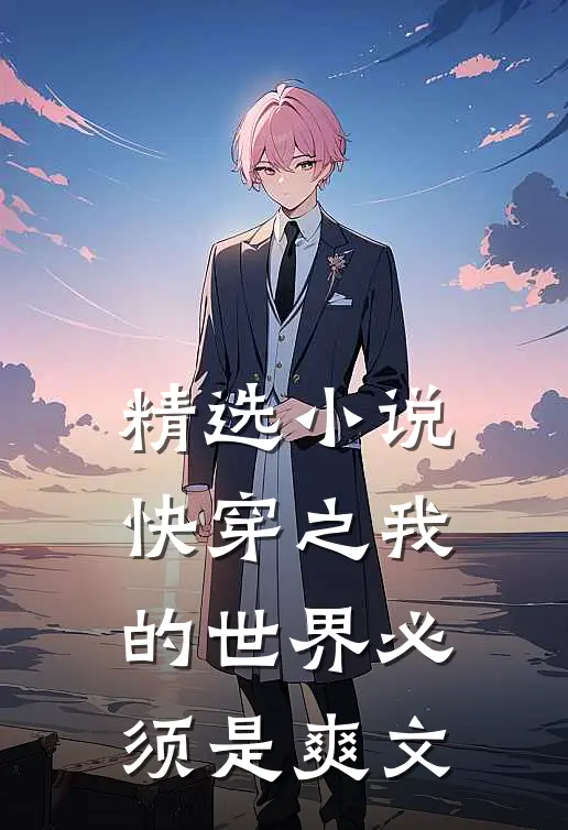 精选小说快穿之我的世界必须是爽文