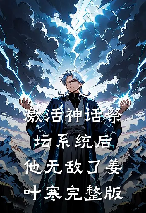 激活神话祭坛系统后,他无敌了姜叶寒完整版