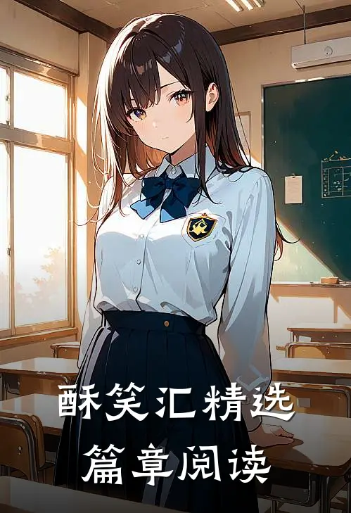 酥笑汇精选篇章阅读