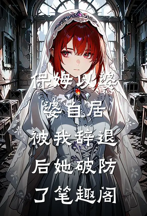 保姆以婆婆自居，被我辞退后她破防了笔趣阁