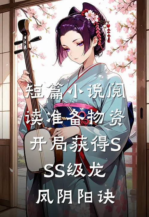 短篇小说阅读准备物资：开局获得SSS级龙凤阴阳诀