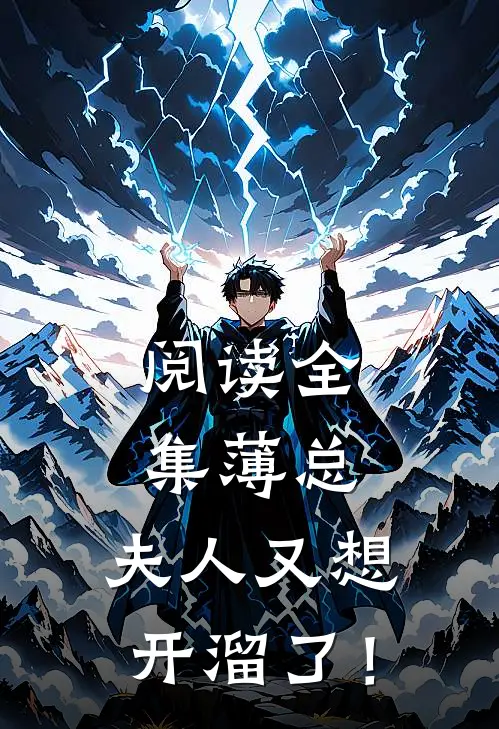 阅读全集薄总，夫人又想开溜了！