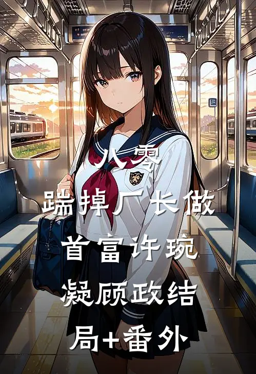 八零：踹掉厂长做首富许琬凝顾政结局+番外