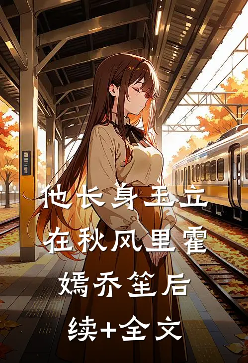 他长身玉立，在秋风里霍嫣乔笙后续+全文