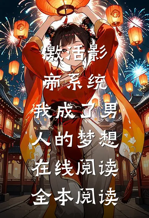 激活影帝系统，我成了男人的梦想在线阅读全本阅读