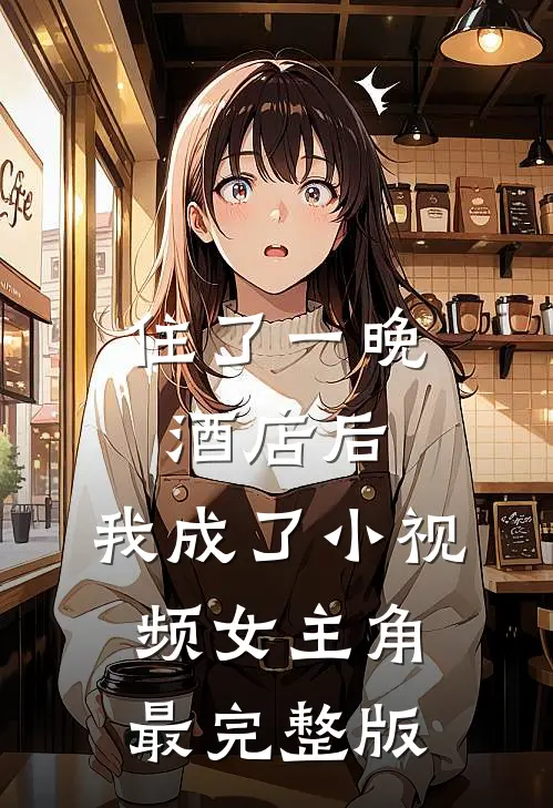 住了一晚酒店后，我成了小视频女主角最完整版