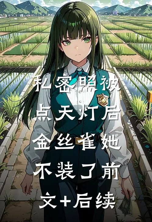 私密照被点天灯后，金丝雀她不装了前文+后续
