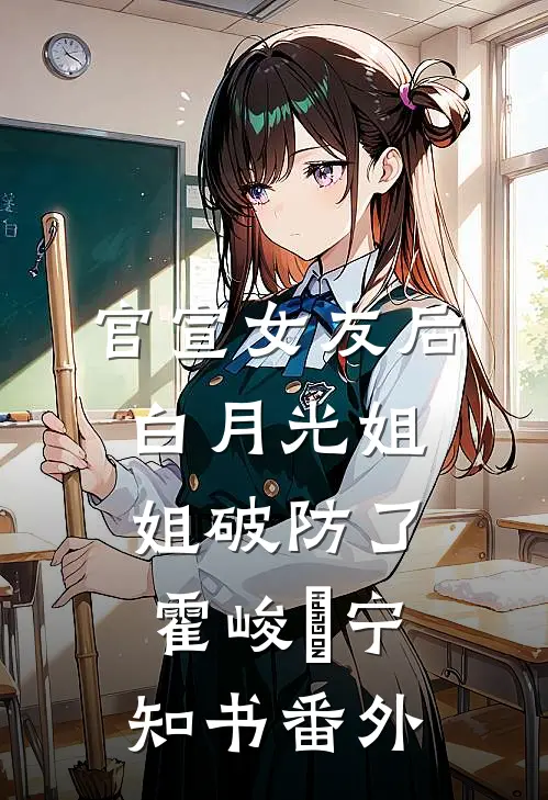 官宣女友后，白月光姐姐破防了霍峻琤宁知书 番外