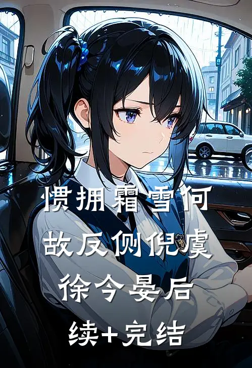 惯拥霜雪何故反侧倪虞徐今晏后续+完结