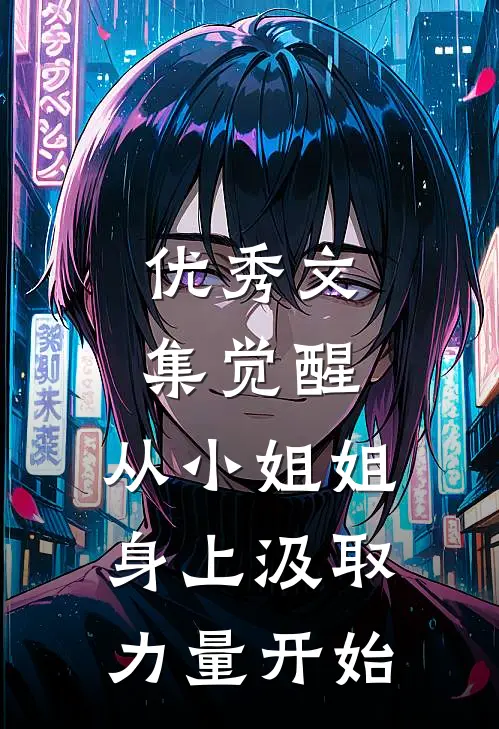 优秀文集觉醒：从小姐姐身上汲取力量开始