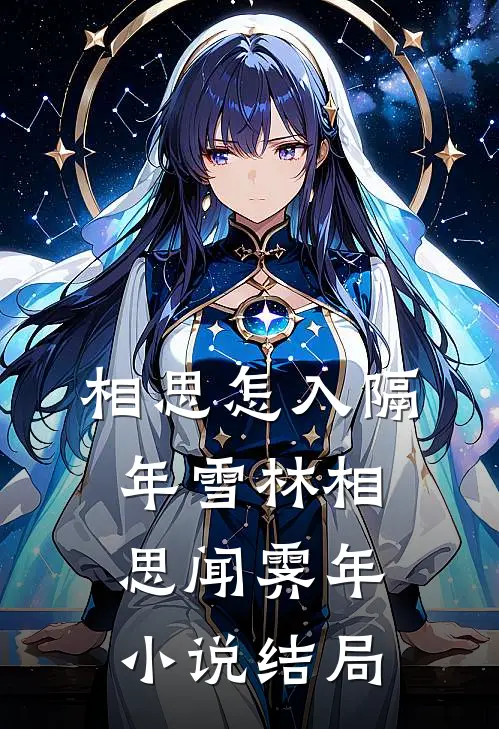 相思怎入隔年雪林相思闻霁年小说结局