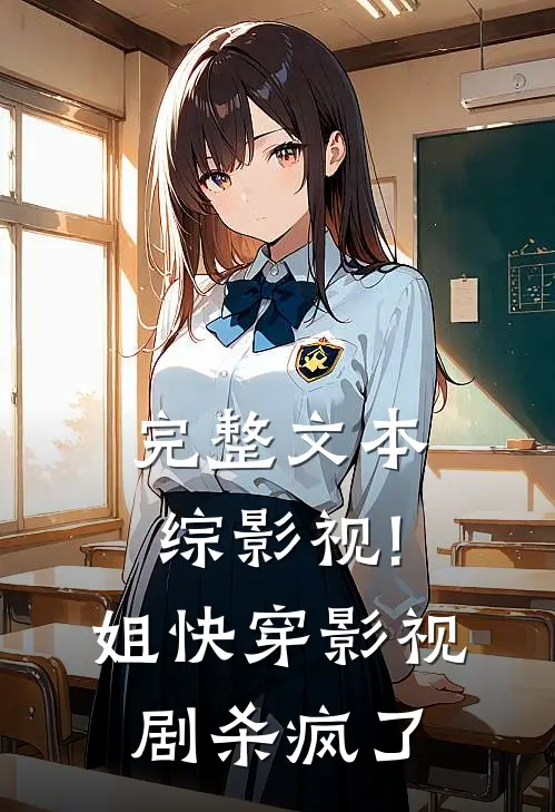 完整文本综影视!姐快穿影视剧杀疯了