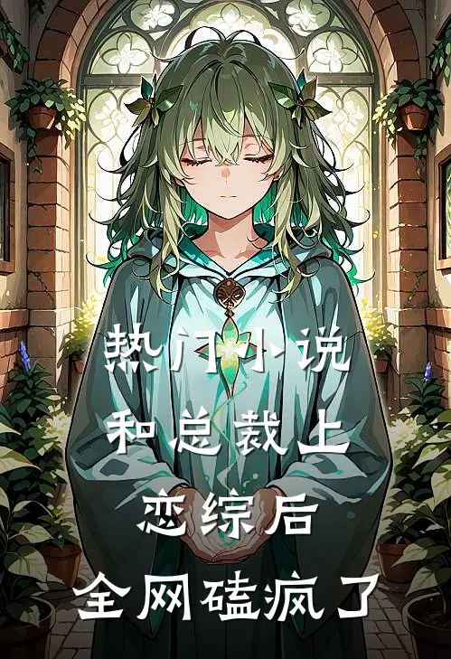 热门小说和总裁上恋综后，全网磕疯了