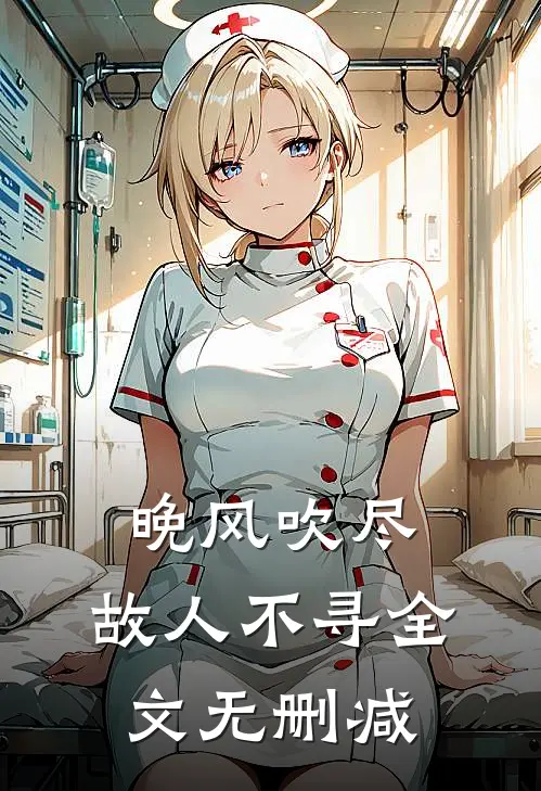 晚风吹尽，故人不寻全文无删减