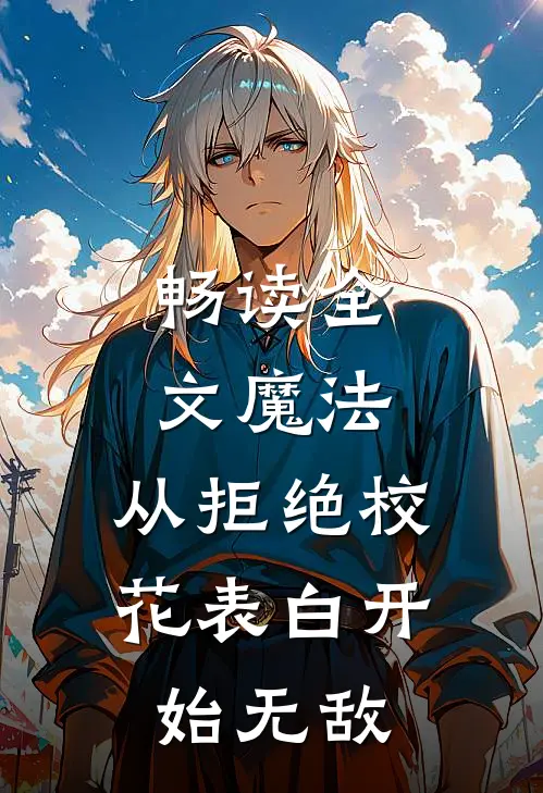 畅读全文魔法：从拒绝校花表白开始无敌