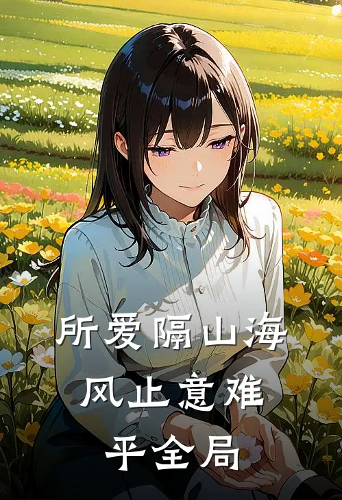 所爱隔山海，风止意难平全局
