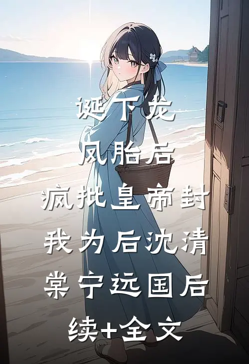 诞下龙凤胎后，疯批皇帝封我为后沈清棠宁远国后续+全文