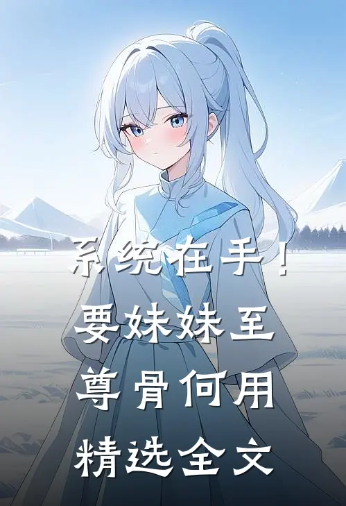 系统在手！要妹妹至尊骨何用精选全文