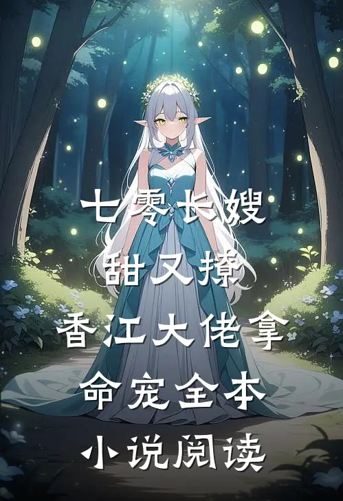七零长嫂甜又撩，香江大佬拿命宠全本小说阅读