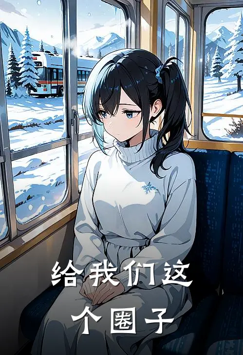 给我们这个圈子