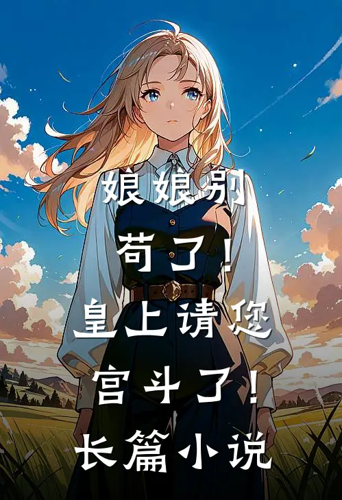 娘娘别苟了！皇上请您宫斗了！长篇小说