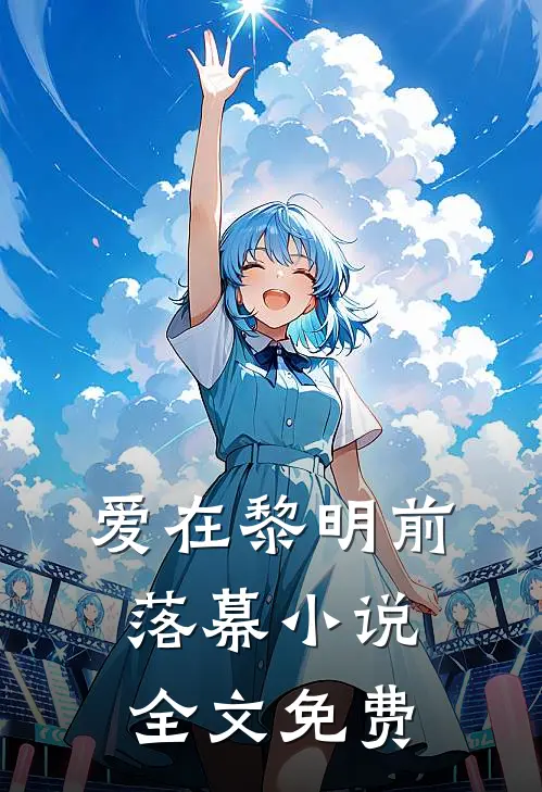 爱在黎明前落幕小说全文免费