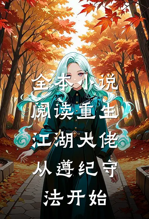全本小说阅读重生江湖大佬，从遵纪守法开始