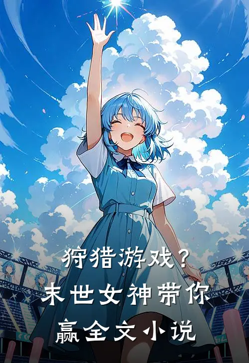 狩猎游戏？末世女神带你赢全文小说