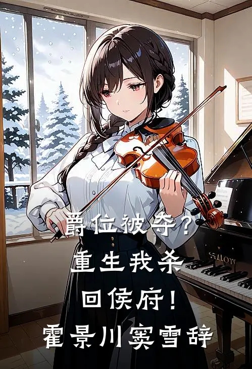 爵位被夺？重生我杀回侯府！霍景川窦雪辞