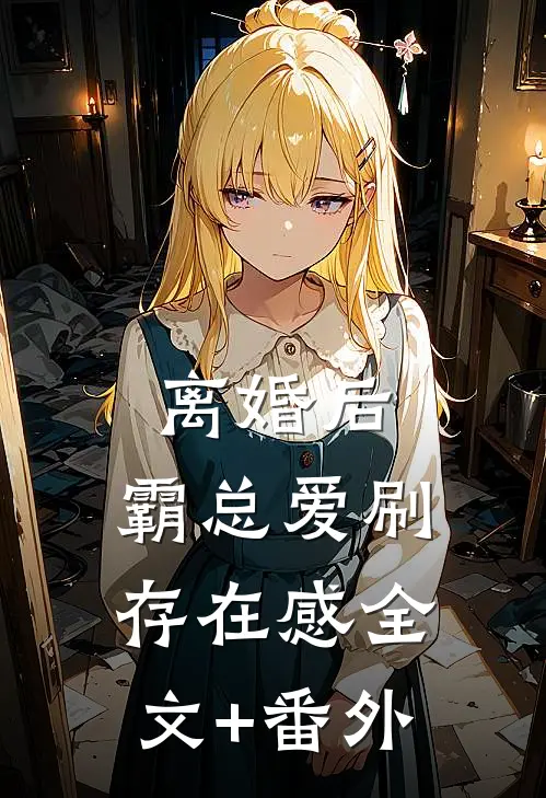 离婚后，霸总爱刷存在感全文+番外