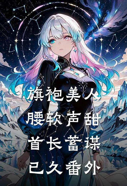 旗袍美人腰软声甜，首长蓄谋已久番外