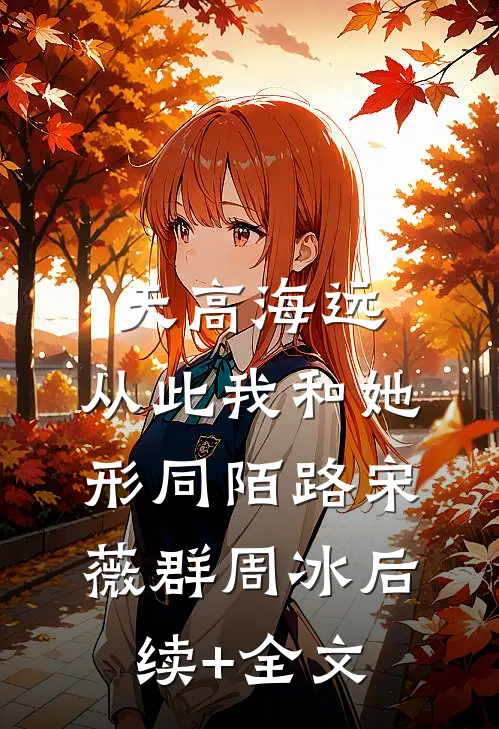 天高海远，从此我和她形同陌路宋薇群周冰后续+全文