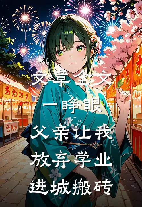 文章全文一睁眼，父亲让我放弃学业进城搬砖