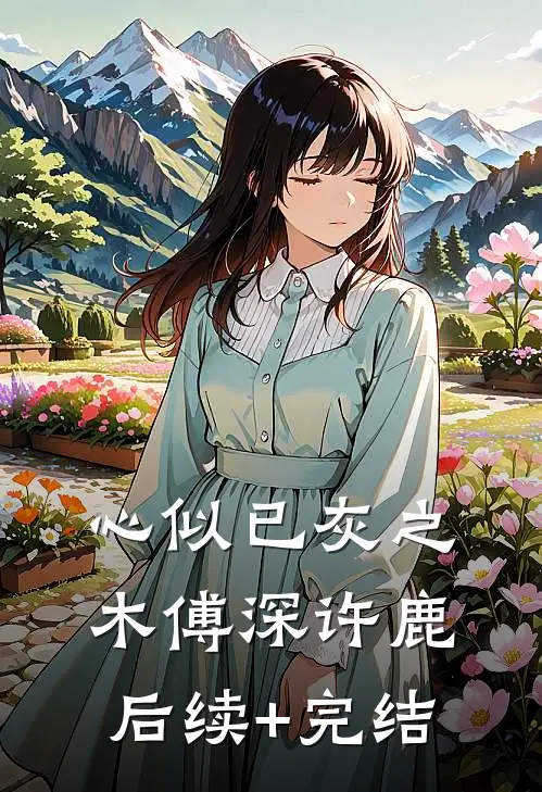心似已灰之木傅深许鹿后续+完结