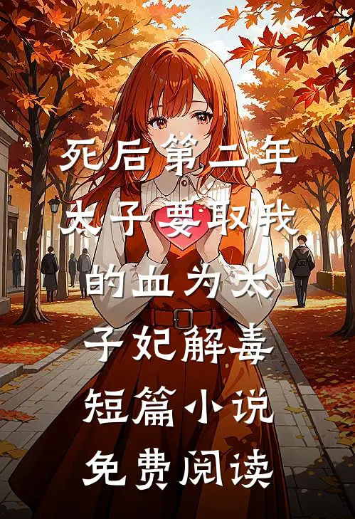 死后第二年，太子要取我的血为太子妃解毒短篇小说免费阅读