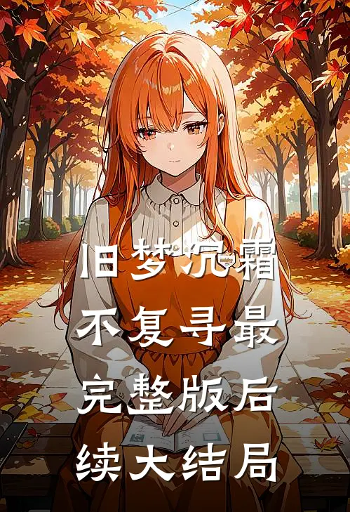 旧梦沉霜不复寻最完整版后续大结局
